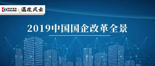 獨家盤點 4大關鍵詞,全景回顧2019國企改革 深度干貨 企業管理咨詢