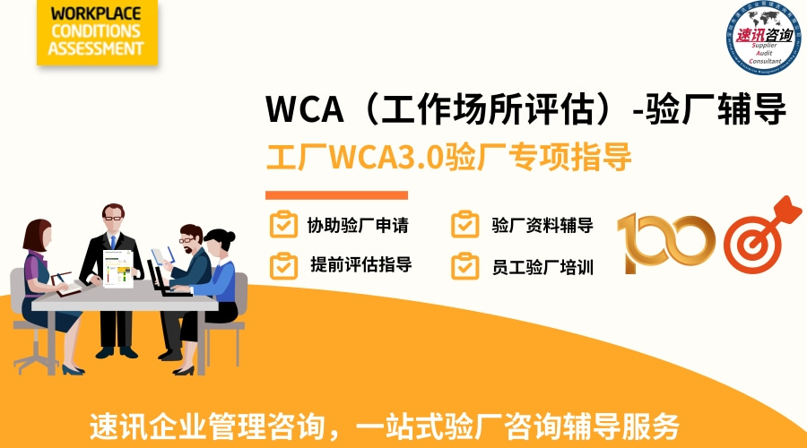 WCA驗(yàn)廠文件整理與社會責(zé)任報告協(xié)助 企業(yè)管理咨詢與實(shí)踐指南