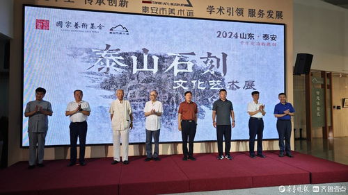 泰山石刻文化藝術展開幕式及學術研討會在泰安市美術館圓滿舉行