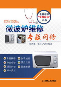 微波爐維修專(zhuān)題問(wèn)診 從電工基礎(chǔ)到家庭常用故障解析